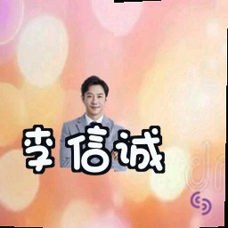 李信诚
