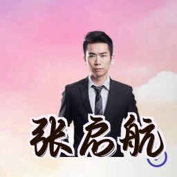 张启航