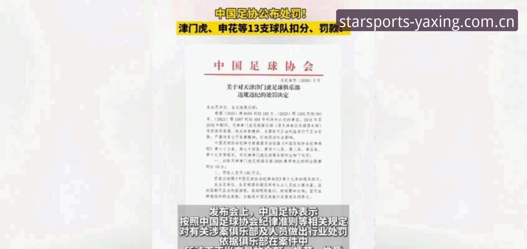 中国足球协会第三批禁足名单发布详解