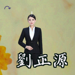 刘正源