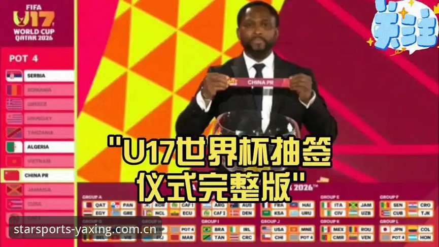 资深用户分享U17世界杯抽签观赛全记录——亚星体育平台体验心得